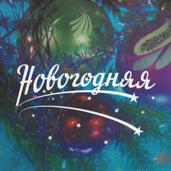 ЛУЧ, plenka - Новогодняя (Сингл) 2023