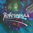 ЛУЧ, plenka - Новогодняя (Сингл) 2023