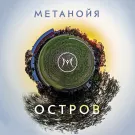 Метанойя - Остров (Сингл) 2023