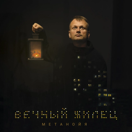 Метанойя - Вечный жилец (Альбом) 2022