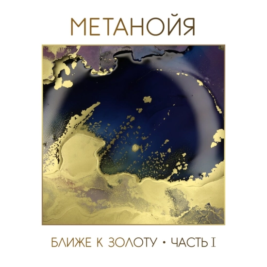 Метанойя - Ближе к золоту. Часть 1 (Альбом) 2021