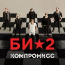 Би-2 - Компромисс (Сингл) 2014