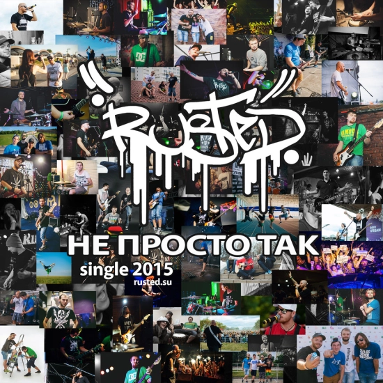 Rusted - Не просто так (Сингл) 2015
