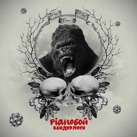Pianoбой - Бандерлоги (Сингл) 2013