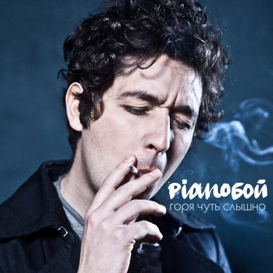 Pianoбой - Горя чуть слышно (Сингл) 2015