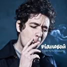 Pianoбой - Горя чуть слышно (Сингл) 2015