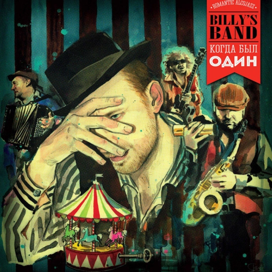 Billy's Band - Когда был один (Альбом) 2013