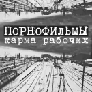 Порнофильмы - Карма рабочих (Альбом) 2013