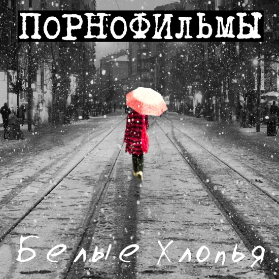 Порнофильмы - Белые хлопья (Сингл) 2014