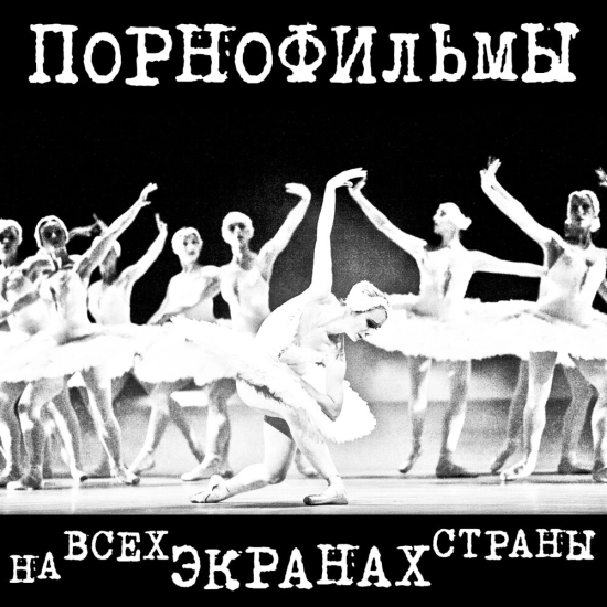 Порнофильмы - На всех экранах страны (Мини-альбом) 2012