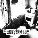 Порнофильмы - Искусство (Мини-альбом) 2012