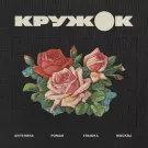 Кружок - Кружок (Мини-альбом) 2016