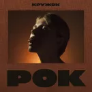 Кружок - Рок (Мини-альбом) 2016