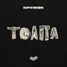 Кружок - Толпа (Сингл) 2018