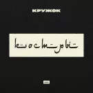Кружок - Костры (Сингл) 2018