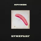 Кружок - Бумеранг (Сингл) 2018