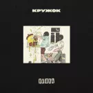 Кружок - Кашка (Сингл) 2018