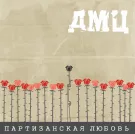 ДМЦ - Партизанская любовь (Альбом) 2014