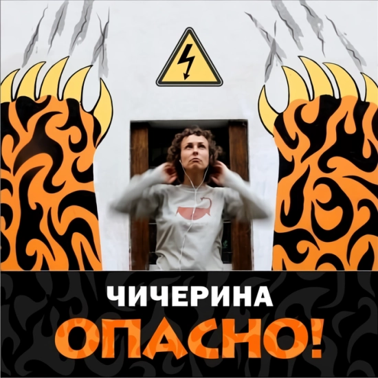 Чичерина - Опасно (Мини-альбом) 2011