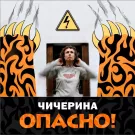 Чичерина - Опасно (Мини-альбом) 2011