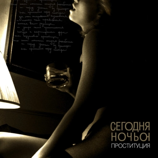Сегодняночью - Проституция (Альбом) 2008