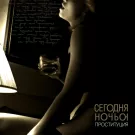 Сегодняночью - Проституция (Альбом) 2008