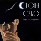 Сегодняночью - Кофе и сигареты (Альбом) 2002