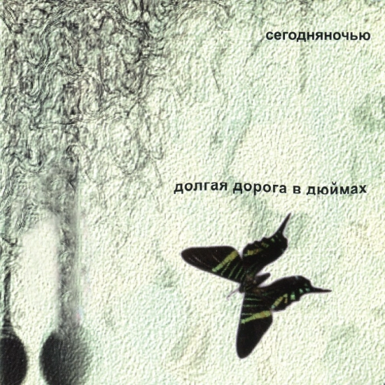 Сегодняночью - Долгая дорога в дюймах (Альбом) 2004