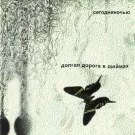 Сегодняночью - Долгая дорога в дюймах (Альбом) 2004