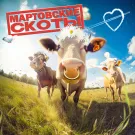 скоты - мартовские скоты (Мини-альбом) 2024