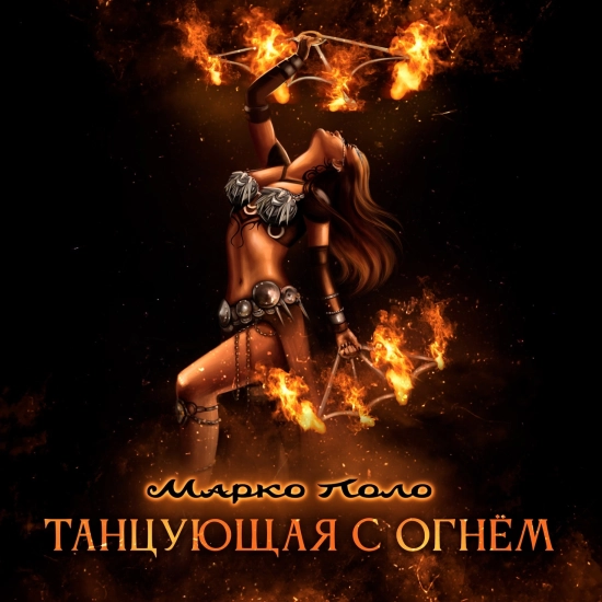 Марко Поло - Танцующая с огнём (Сингл) 2023
