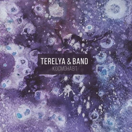 TERELYA & BAND (TERELYA) - Космонавт (Сингл) 2017