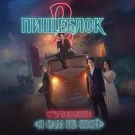 Стереополина - Я сам не свой (Сингл) 2023
