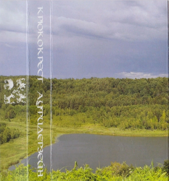 Крюкокрест - Ауфидерзейн (Альбом) 2022