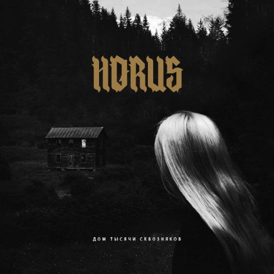 Horus - Дом тысячи сквозняков (Альбом) 2015