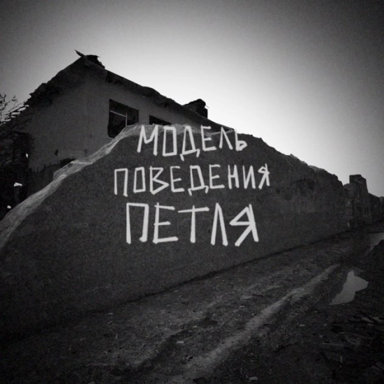 Модель поведения - Петля (Сингл) 2024
