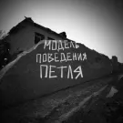 Модель поведения - Петля (Сингл) 2024