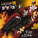 МодеМ, Nagart - Труп жениха (Сингл) 2023