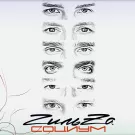 ГильZа - Социум (Альбом) 2014