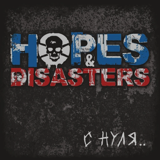 Hopes & Disasters - С нуля... (Альбом) 2013