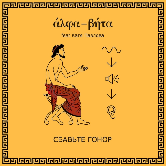 Alpha-Beta, Катя Павлова - Сбавьте гонор (Альбом) 2013