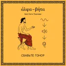 Alpha-Beta, Катя Павлова - Сбавьте гонор (Альбом) 2013