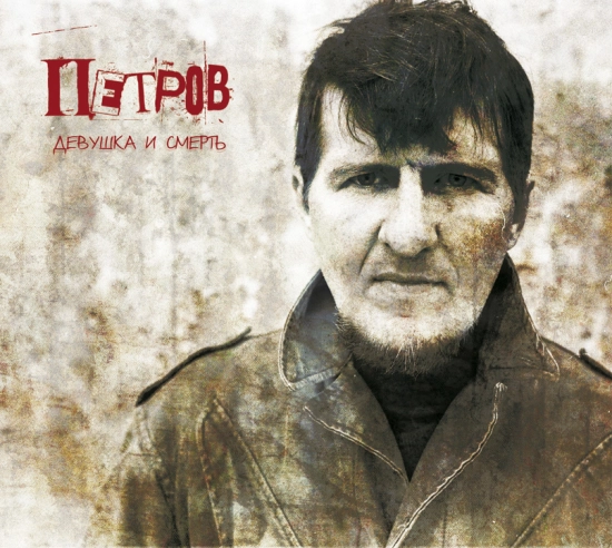 Петров (Алексей Петров) - Под Аккомпанемент Страстей (Песня) 2012