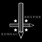 Вихрия - Компас (Мини-альбом) 2015