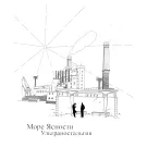 Море Ясности - Ультраностальгия (Сингл) 2024