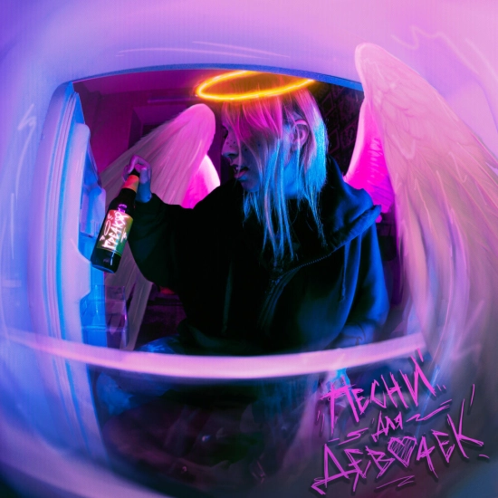 Гречка - Песни Для Девочек (Мини-альбом) 2023