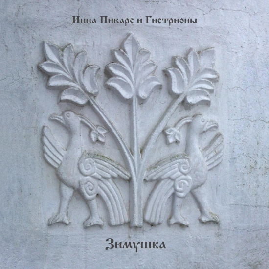 Инна Пиварс и Гистрионы (Inna Pivars & The Histriones) - Зимушка (Сингл) 2023