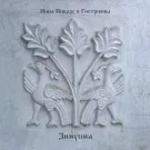Инна Пиварс и Гистрионы - Зимушка (Сингл) 2023