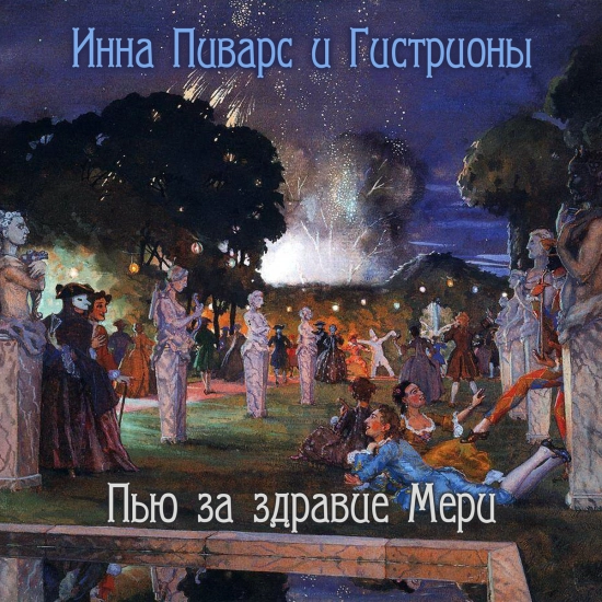 Инна Пиварс и Гистрионы (Inna Pivars & The Histriones) - Пью за здравие Мери (Сингл) 2023