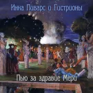 Инна Пиварс и Гистрионы - Пью за здравие Мери (Сингл) 2023